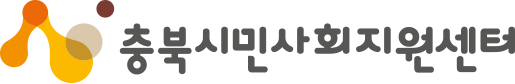 충북시민사회지원센터