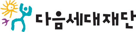 다음세대재단