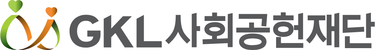 GKL사회공헌재단