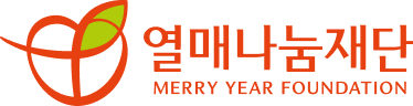 열매나눔재단